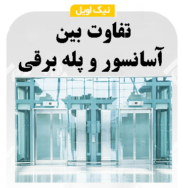 تفاوت اسنسور و پله برقی