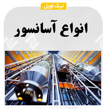 انواع آسانسور