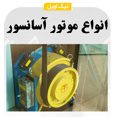 انواع موتور آسانسور