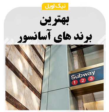 بهترین برند های آسانسور