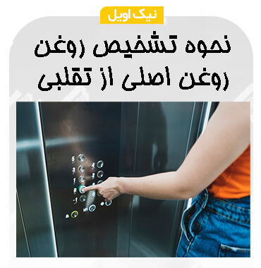 نحوه تشخیص روغن آسانسور اصل از تقلبی