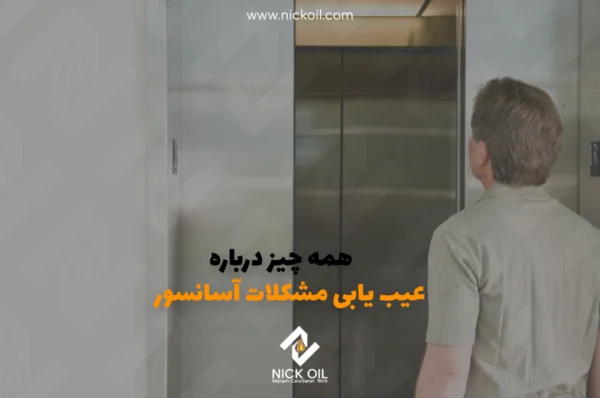 فردی که در حال عیب یابی مشکلات آسانسور که دارد آن را نگاه می‌کند.