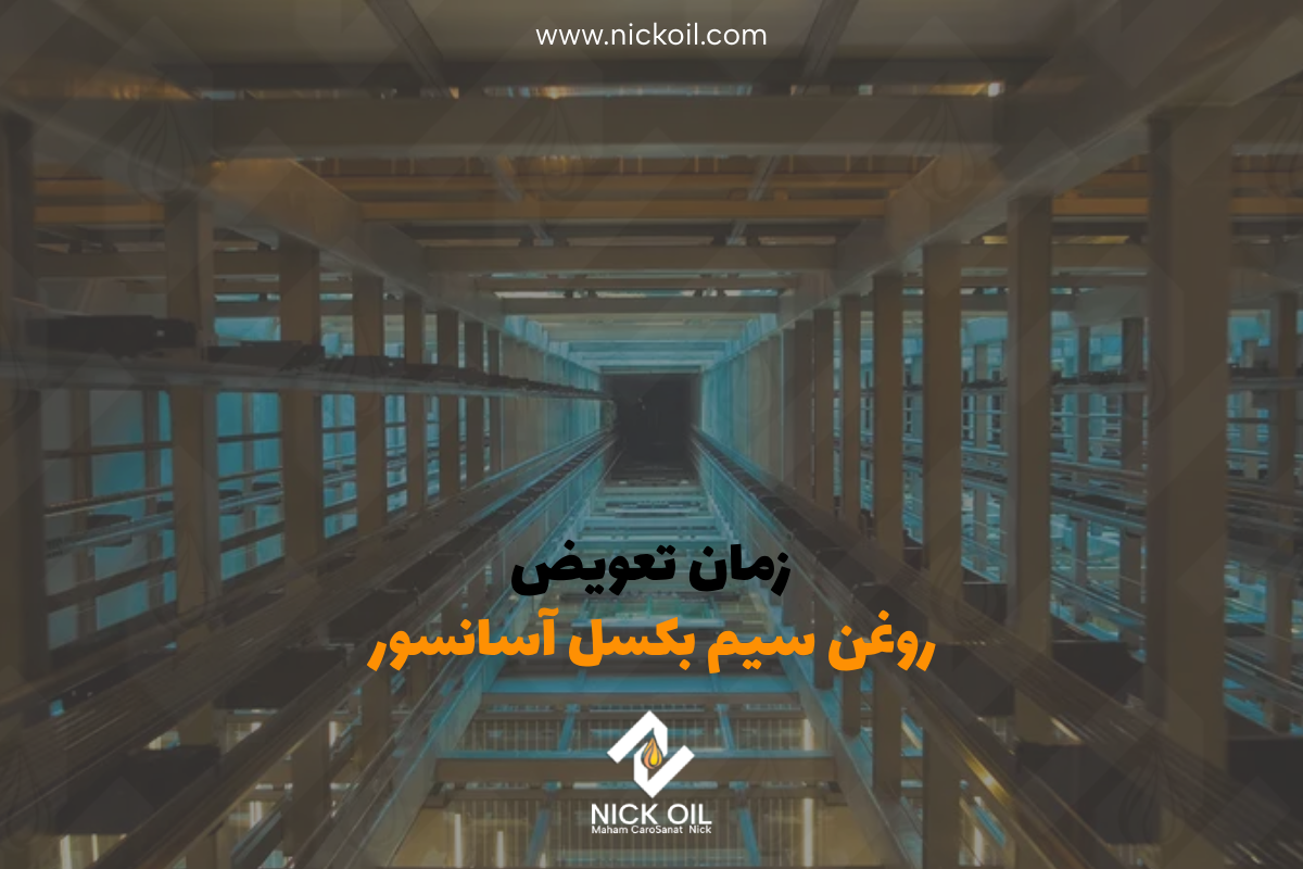 زمان روغن کاری سیم بکسل آسانسور