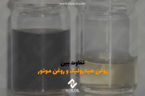 تفاوت روغن هیدرولیک و روغن موتور چیست؟