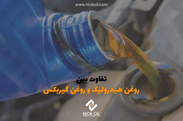 تفاوت روغن هیدرولیک و روغن گیربکس در چیست؟