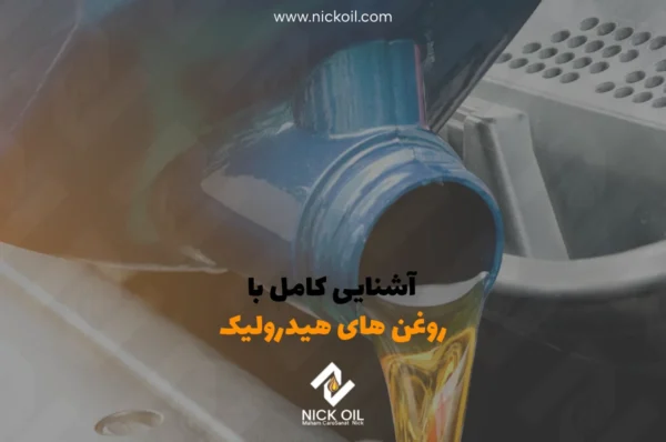 روغن هیدرولیک چیست