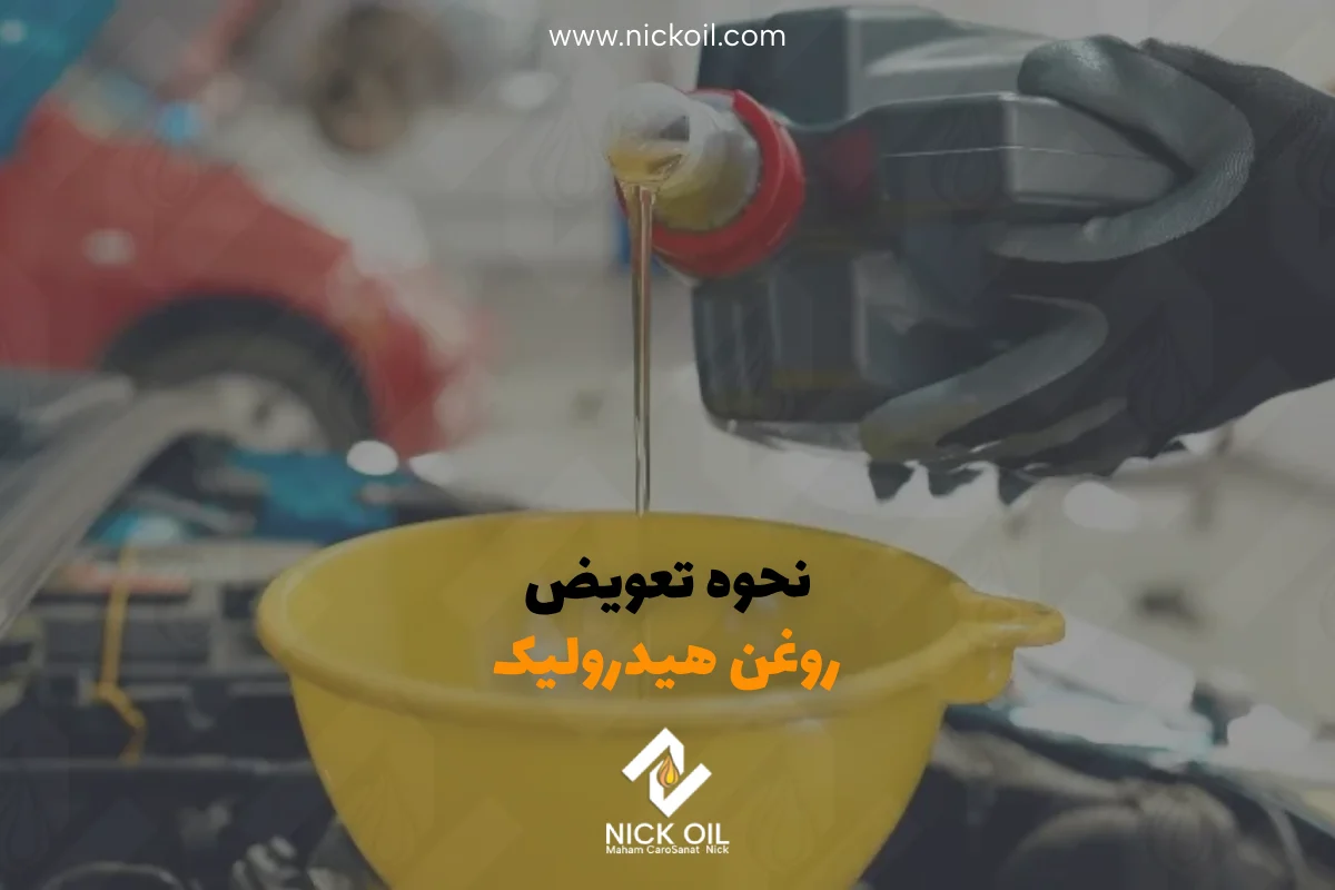 نحوه تعویض روغن هیدرولیک