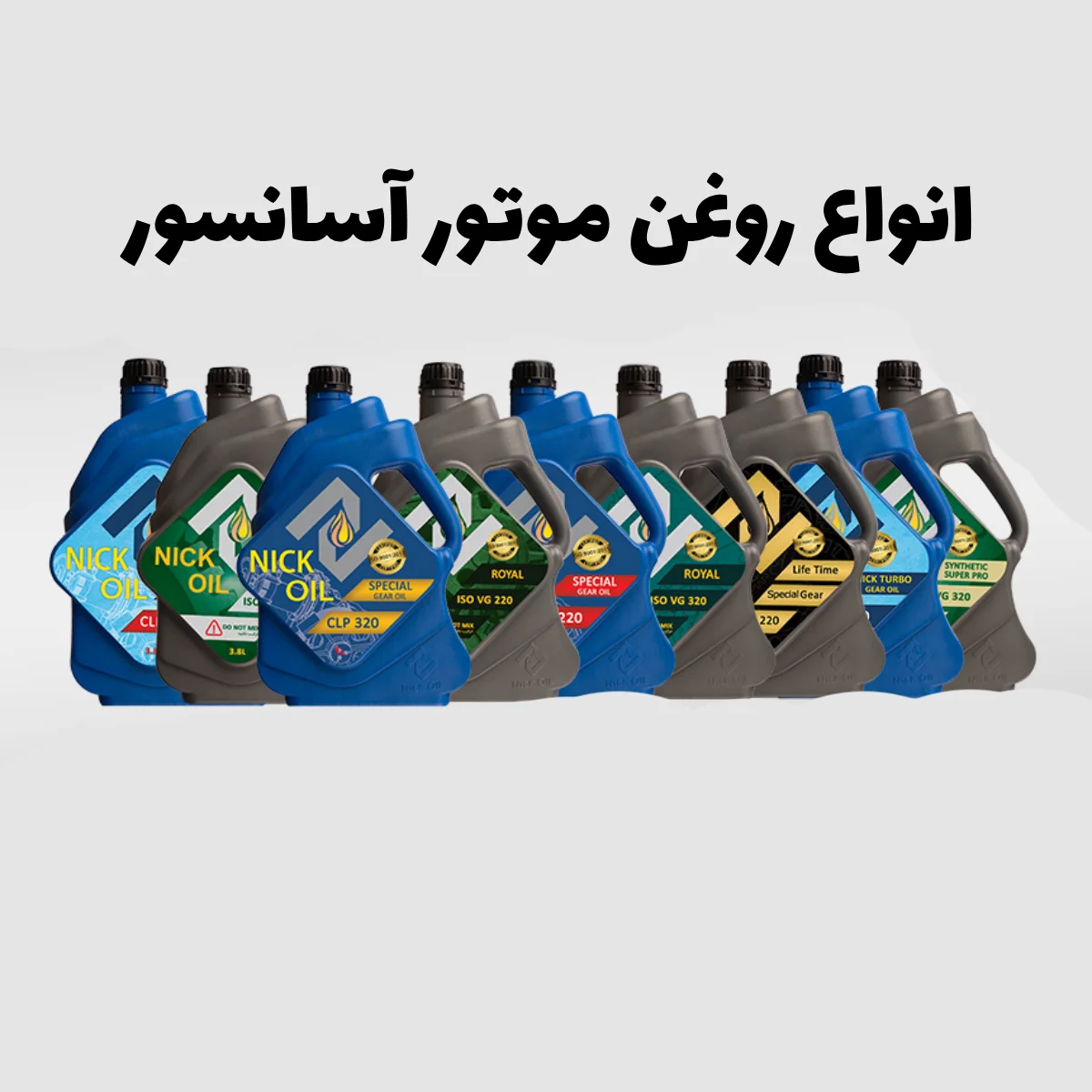 انواع روغن مناسب موتور آسانسور نیک اویل که کنار هم چیده شده اند.