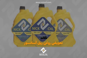 ۳ تا از روغن ریل‌های آسانسور که کنار هم چیده شده اند و به زمان تعویض روغن ریل آسانسور اشاره می‌کنند.