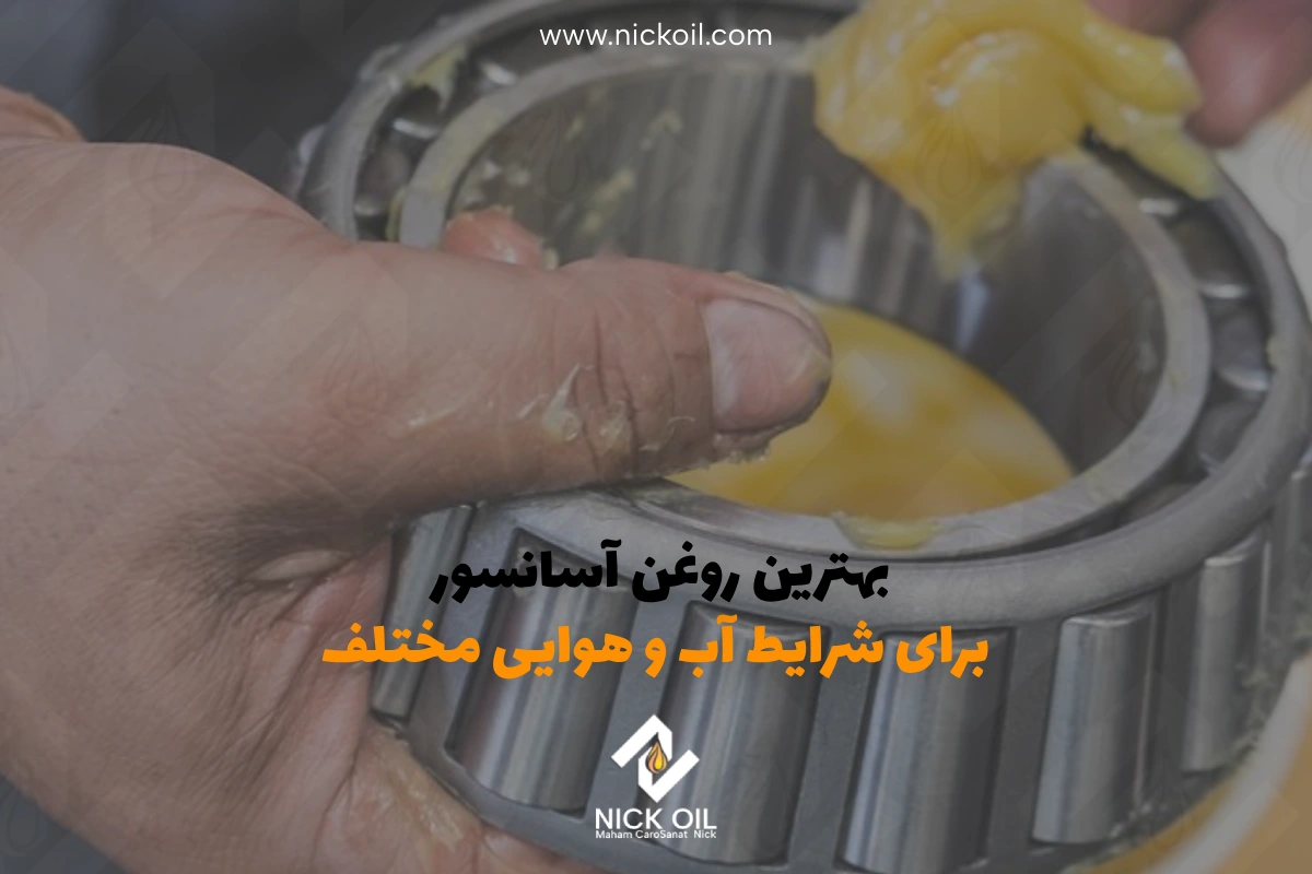 بهترین روغن آسانسور برای شرایط آب و هوایی مختلف