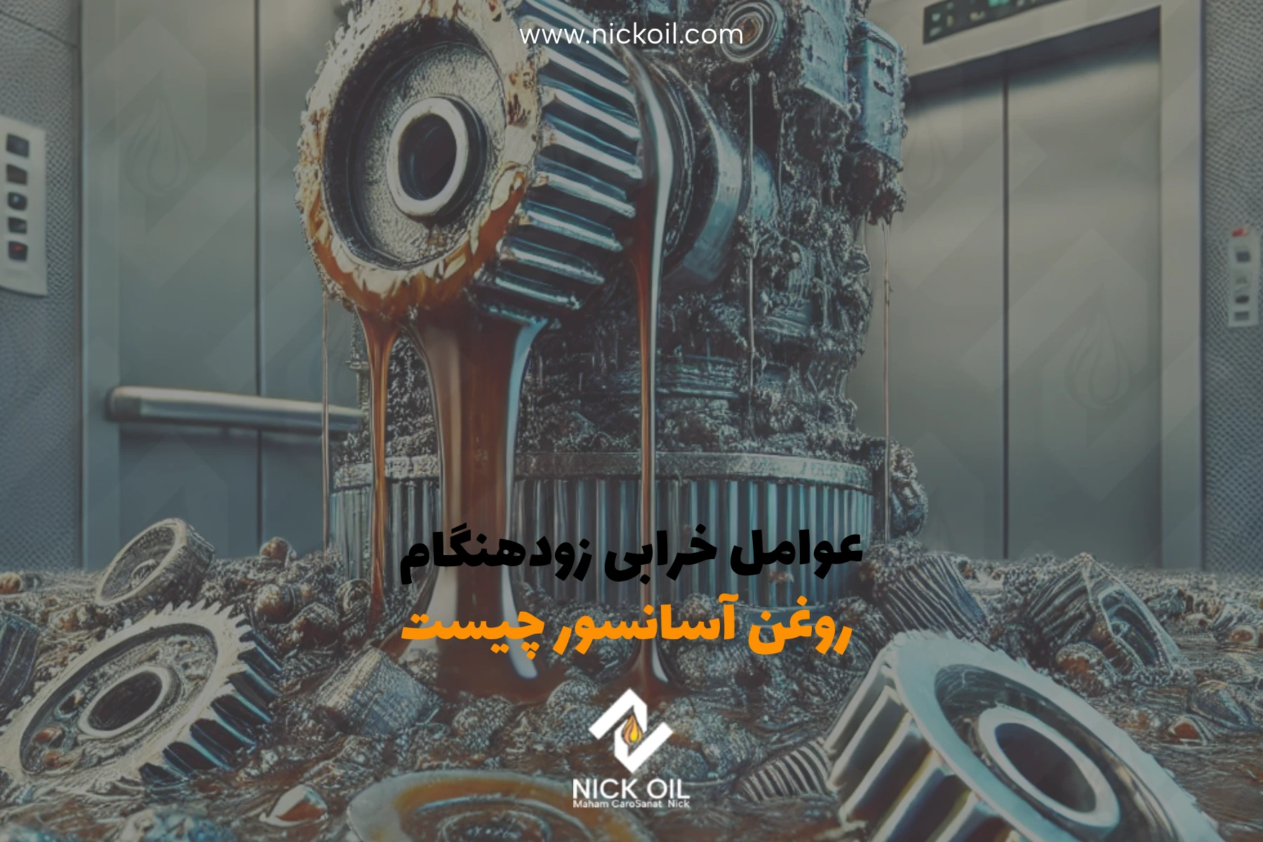 عوامل خرابی زودهنگام روغن آسانسور