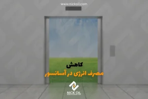 کاهش مصرف انرژی در آسانسور