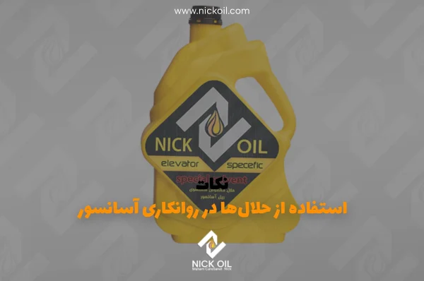 نکات استفاده از حلال در روانکاری آسانسور