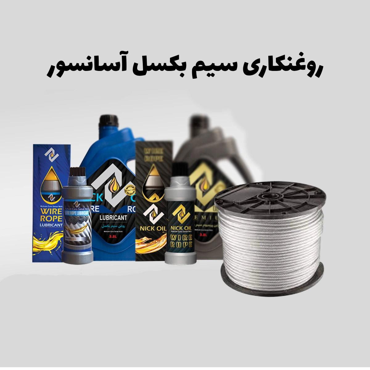 سیم بکسل آسانسور که جلوی روغن‌های سیم بکسل آسانسور نیک اویل قرار گرفته است.