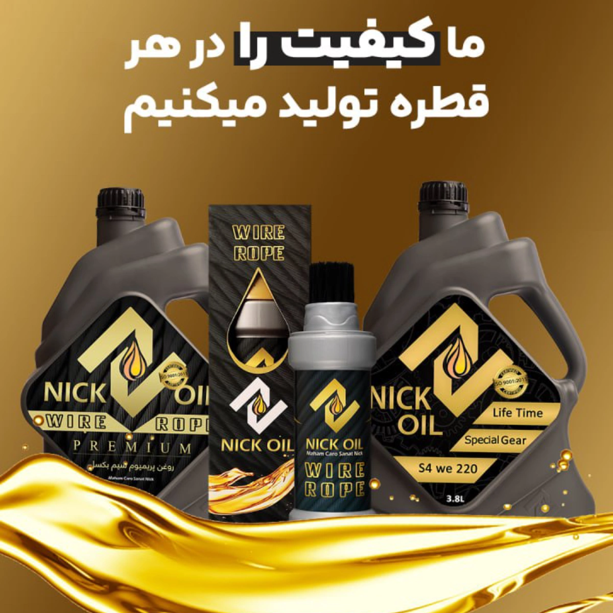 بطری‌های روغن سیم بکسل پرمیوم نیک اویل که زیر تیتر ما کیفیت را در هر قطره تولید میکینیم چیده شده اند.