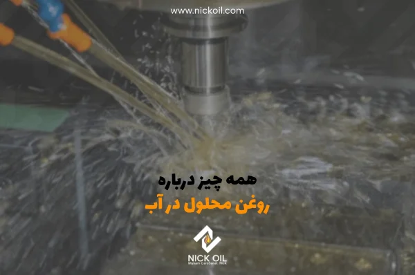 همه چیز درباره روغن محلول در آب