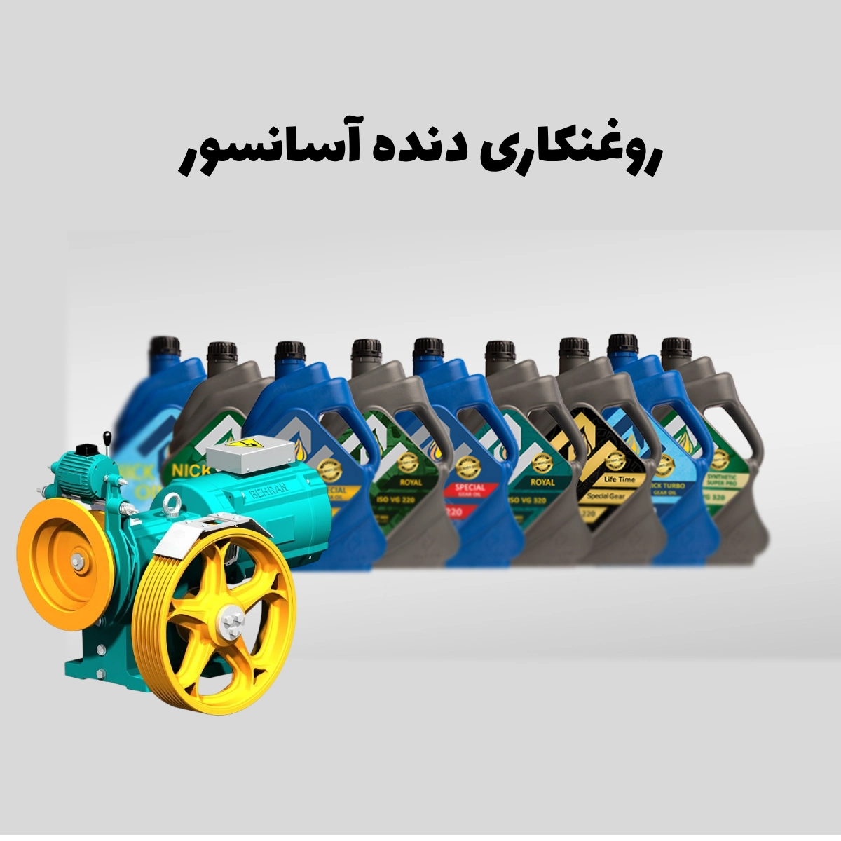 موتور آسانسور که جلوی روغن دنده‌های آسانسور نیک اویل قرار گرفته است.