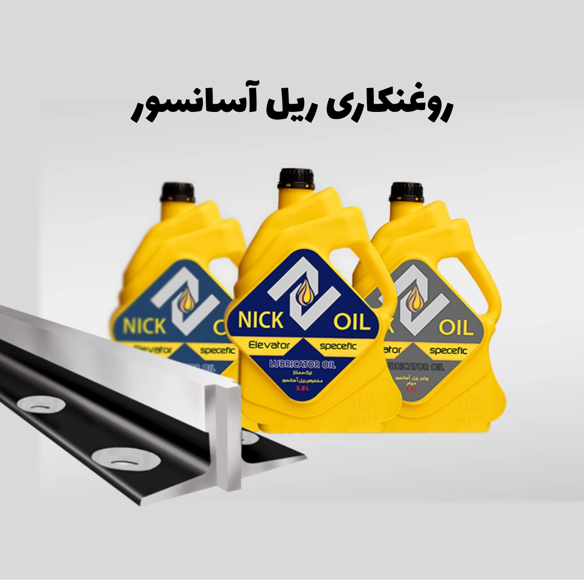 ریل آسانسور که جلوی روغن ریل‌های آسانسور نیک اویل قرار گرفته است.