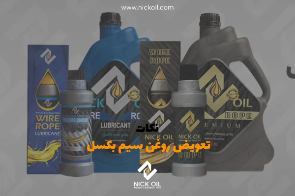 ۲ تا روغن های سیم بکسل آسانسور در ۲ تا سایز مختلف که پشت تیتر نکات تعویض روغن سیم بکسل آسانسور چیده شده اند