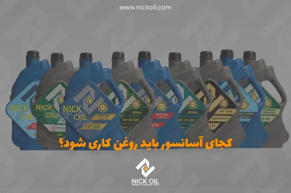 ۱۲ تا از روغن‌های آسانسور که برای قسمت های مختلف آسانسور استفاده می‌شود که پشت تیتر کجای آسانسور باید روغن کاری شود قرار گرفته است.