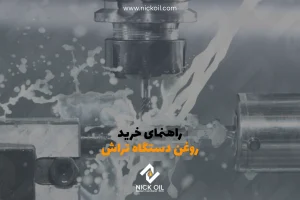 راهنمای خرید روغن دستگاه تراش