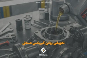 یک دنده صنعتی که دارد با روغن دنده صنعتی پر می‌شود و تیتر تعویض روغن گیربکس صنعتی روی آن نوشته شده است.