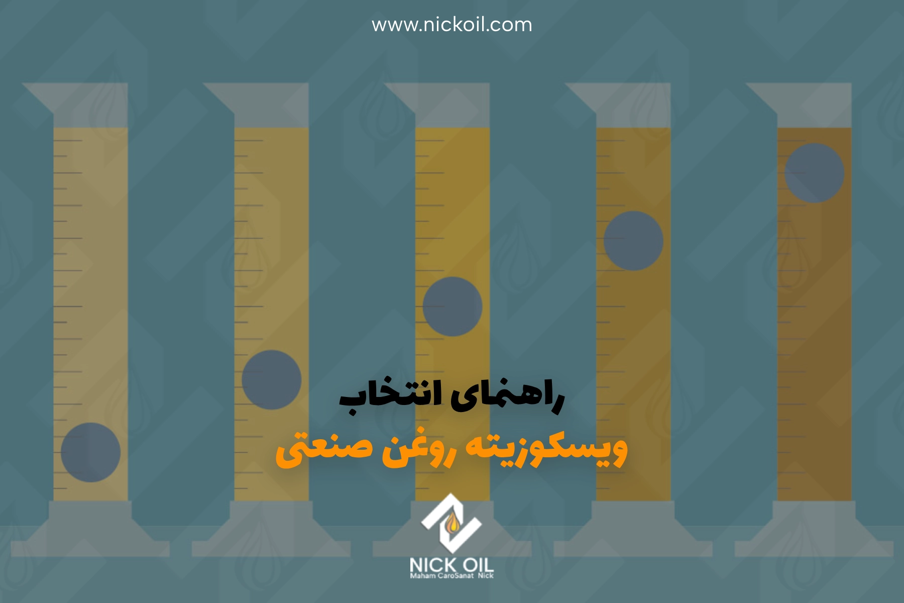 پنج مدل طرف ازمایشگاه که در آن ویسکوزیته روغن صنعتی مشخص شده است.